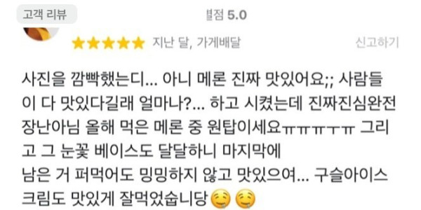 멜론 빙수, 올해 먹은 멜론 중 원탑